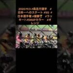 #森且行選手日本一へのスタートダッシュ　#川口オートレース　2020/11/3 #SG #日本選手権　#優勝🥇