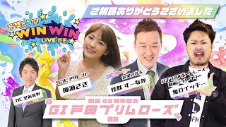 2022.4.13 WINWIN LIVE 戸田　GⅠ戸田プリムローズ開設６６周年記念　1日目