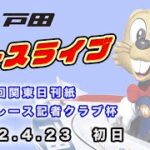 2022.4.23 戸田レースライブ 第４０回関東日刊紙ボートレース記者クラブ杯 初日