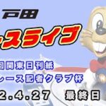 2022.4.27 戸田レースライブ 第４０回関東日刊紙ボートレース記者クラブ杯 最終日