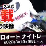 ［中継映像追加］オートレース車載カメラ映像　川口オート ナイトレース 2022年3月19日 第8レース
