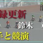 速報【新記録】鈴木章夫　レジェンドの走り　川口オートレース場　2022年4月11日