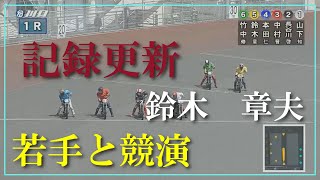 速報【新記録】鈴木章夫　レジェンドの走り　川口オートレース場　2022年4月11日