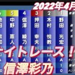 2022年4月15日【信澤彩乃】令和４年度川口ナイトレース 選抜戦