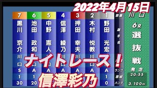 2022年4月15日【信澤彩乃】令和４年度川口ナイトレース 選抜戦