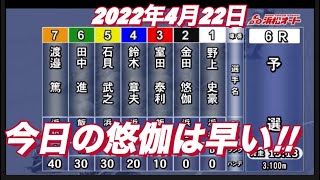 2022年4月22日　【金田悠伽】浜松オートレース普通開催　予選！
