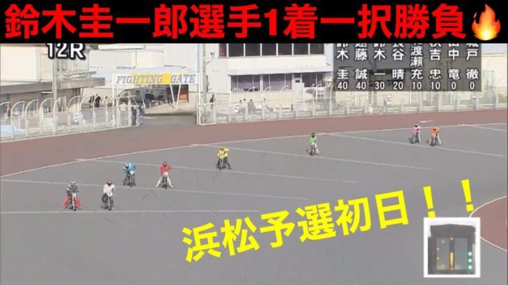 2022/4/22 浜松オートレース初日 12R 8号車鈴木圭一郎選手1着一択🔥🔥🔥