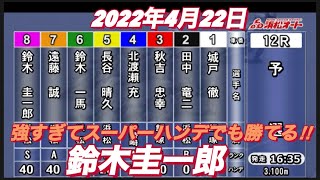 2022年4月22日　【鈴木圭一郎】浜松オートレース普通開催　初日予選！