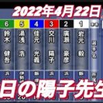 2022年4月22日　【交川陽子】浜松オートレース普通開催　予選！
