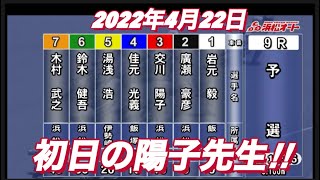 2022年4月22日　【交川陽子】浜松オートレース普通開催　予選！