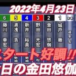 2022年4月23日【金田悠伽】浜松オートレース普通開催　２日目一般戦A