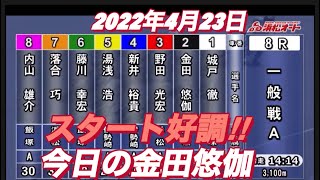 2022年4月23日【金田悠伽】浜松オートレース普通開催　２日目一般戦A
