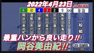 2022年4月23日【岡谷美由紀】浜松オートレース普通開催　２日目一般戦B!