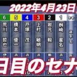 2022年4月23日【桝崎星名】浜松オートレース普通開催　２日目一般戦B!