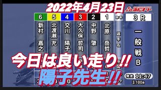 2022年4月23日【交川陽子】浜松オートレース普通開催　２日目一般戦B