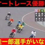2022/4/24 浜松オートレース 優勝戦🔥🔥🔥