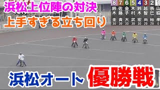 【オートレース】2022/4/24 何すか、その上手い立ち回りは⁉︎浜松オート優勝戦！【1ヶ月3万円生活】