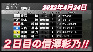 2022年4月24日【信澤彩乃】伊勢崎オートレース普通開催　２日目一般戦B