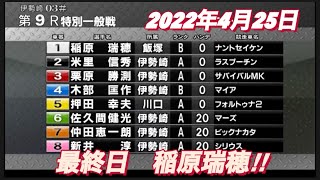 2022年4月25日【稲原瑞穂】伊勢崎オートレース普通開催　最終日特別一般戦！