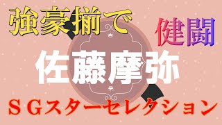 【健闘】佐藤摩弥　強豪対手に　ＳＧオールスター　川口オートレース場　2022年4月26日