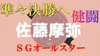 準々決勝へ【健闘】佐藤摩弥　ＳＧオールスター　川口オートレース場　2022年4月28日