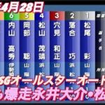2022年4月28日【松尾彩】【永井大介】第41回SGオールスターオートレース　10R準々決勝進出戦！