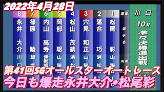 2022年4月28日【松尾彩】【永井大介】第41回SGオールスターオートレース　10R準々決勝進出戦！