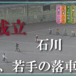 【不成立】石川哲也　最近、若手の落車多し　伊勢崎オートレース場　2022年4月9日