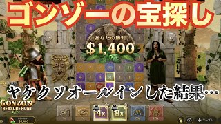 【オンラインカジノ】ゴンゾーの宝を探して…..ヤケクソオールイン！！・・・40万円失う…　〈LapinBet〉