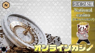 4月20回目【オンラインカジノ】【ナショナルカジノ】