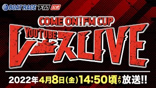 4/8(金)【初日】COME ON！ FM CUP【ボートレース下関YouTubeレースLIVE】