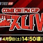 4/9(土)【2日目】COME ON！ FM CUP【ボートレース下関YouTubeレースLIVE】