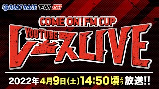 4/9(土)【2日目】COME ON！ FM CUP【ボートレース下関YouTubeレースLIVE】