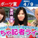 どちゃ記者ライブ【第58回日刊スポーツ賞：初日】4/9（土）