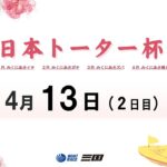 日本トーター杯　２日目　8：00～15：00