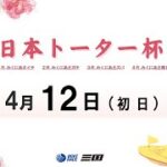 日本トーター杯　初　日　8：00～15：00