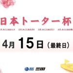 日本トーター杯　最終日　8：00～15：00