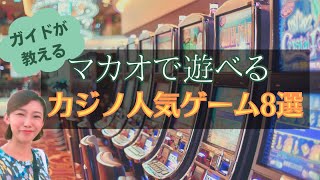 マカオカジノ人気ゲームランキングBEST8
