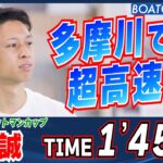 BOATCAST NEWS│毒島誠  多摩川で超高速戦  1’45”0 !!!!　ボートレースニュース 2022年4月20日│