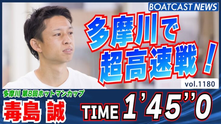 BOATCAST NEWS│毒島誠  多摩川で超高速戦  1’45”0 !!!!　ボートレースニュース 2022年4月20日│