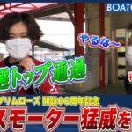 BOATCAST NEWS│エースモーター爆発！ 黒井達矢 地元で予選トップ通過！　ボートレースニュース 2022年4月16日│