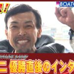 BOATCAST NEWS│優勝直後！上平真二選手のインタビュー　ボートレースニュース 2022年4月24日│