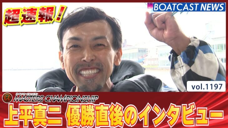 BOATCAST NEWS│優勝直後！上平真二選手のインタビュー　ボートレースニュース 2022年4月24日│