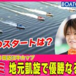 BOATCAST NEWS│遠藤エミ 地元優勝で恩返しなるか!?　ボートレースニュース 2022年4月25日│