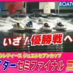 BOATCAST NEWS│海響ナイター★セミファイナル三番勝負！　ボートレースニュース 2022年4月26日│