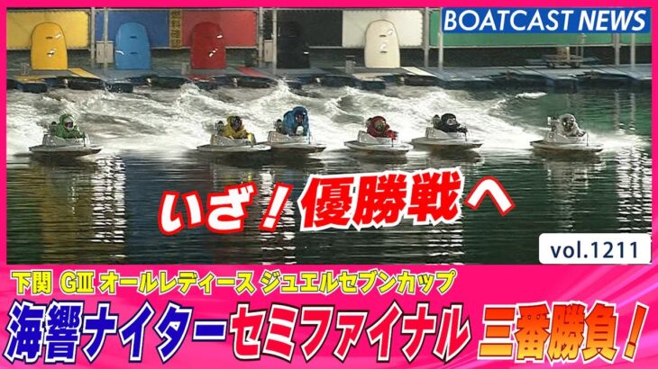BOATCAST NEWS│海響ナイター★セミファイナル三番勝負！　ボートレースニュース 2022年4月26日│