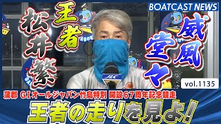 BOATCAST NEWS│連対キープ！松井繁 シリーズ2勝目GET！　ボートレースニュース 2022年4月11日│