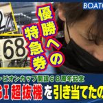 BOATCAST NEWS│宮島G1 オススメモーターを引き当てたのは!?　ボートレースニュース 2022年4月3日│