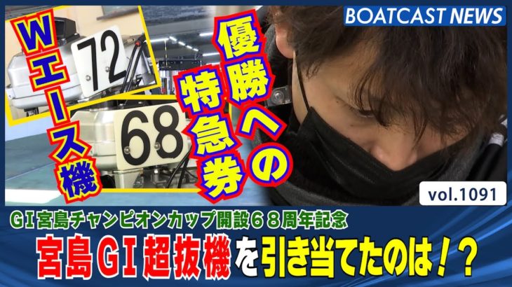 BOATCAST NEWS│宮島G1 オススメモーターを引き当てたのは!?　ボートレースニュース 2022年4月3日│