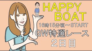 HappyBoat　ＧＷ特選レース　2日目